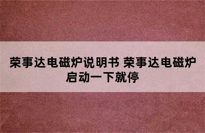 荣事达电磁炉说明书 荣事达电磁炉启动一下就停